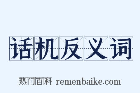 话机反义词是什么意思的图片